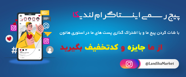 اینستاگرام مجموعه لندیکا