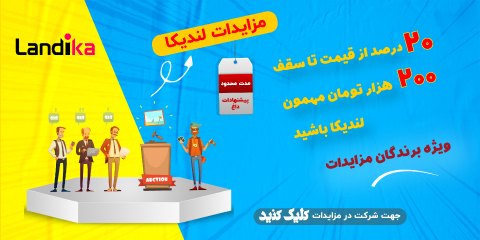 مزایدات لندیکا تخفیف