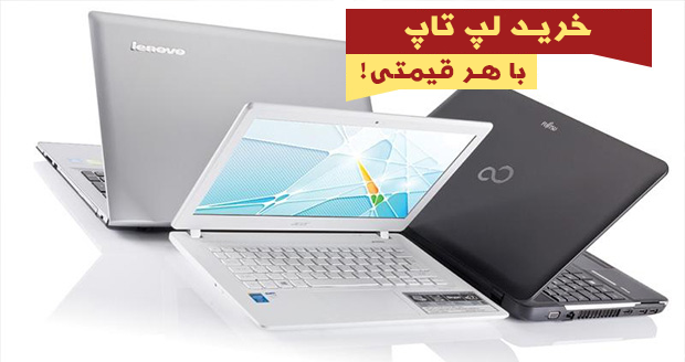 خرید لپ تاپ با هر قیمتی