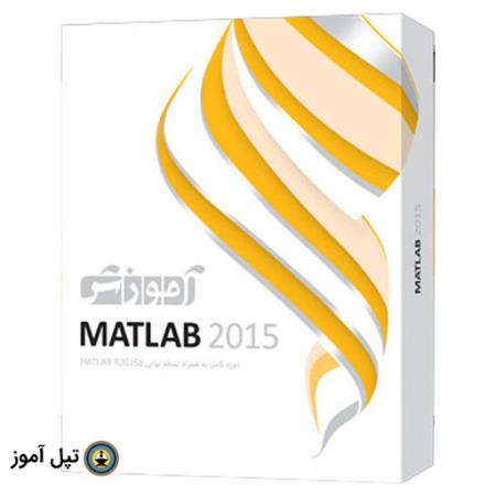 آموزش نرم افزار متلب matlab 2015