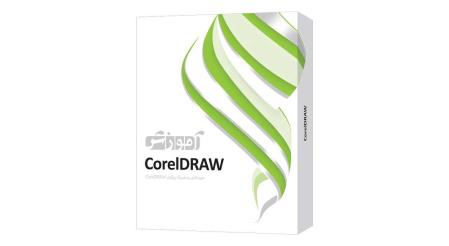 نرم افزار آموزشی Corel Draw