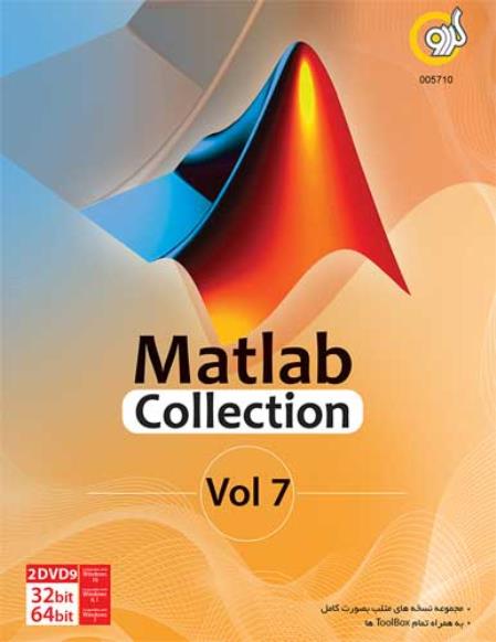 نرم افزار متلب کالکشن MATLAB Collection - گردو