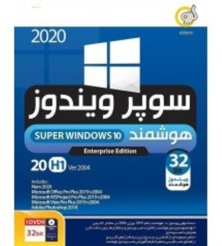 ویندوز هوشمند Super Windows 10-32 Bit - گردو