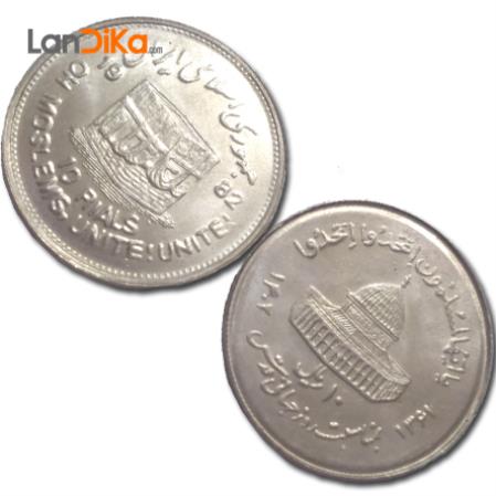 سکه 10 ریال قدس (بزرگ)
