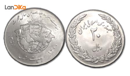 سکه 20 ریال یادبود هجرت