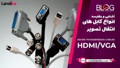 آشنایی و مقایسه انواع کابل های انتقال تصویر - HDMI و VGA