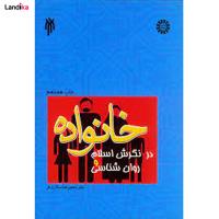 خانواده در نگرش اسلام و روانشناسی اثر محمدرضا سالاری فر