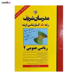 کتاب ریاضی عمومی 2 کارشناسی ارشد اثر مهندس حسین نامی انتشارات مدرسان شریف
