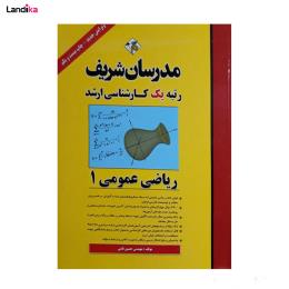 کتاب ریاضی عمومی 1 کارشناسی ارشد اثر مهندس حسین نامی انتشارات مدرسان شریف