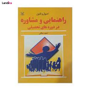 کتاب راهنمایی و مشاوره در دوره های تحصیلی اثر احمد صافی