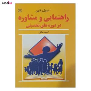 کتاب اصول و فنون راهنمایی و مشاوره در دوره های تحصیلی اثر احمد صافی