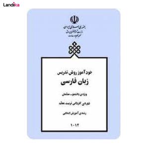 کتاب خودآموز روش تدریس زبان فارسی اثر دکتر بهمن زندی