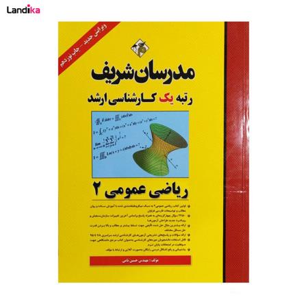 کتاب ریاضی عمومی 2 کارشناسی ارشد اثر مهندس حسین نامی انتشارات مدرسان شریف