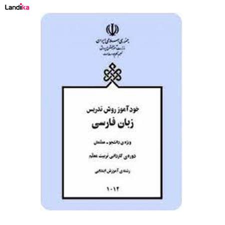 کتاب خودآموز روش تدریس زبان فارسی اثر دکتر بهمن زندی