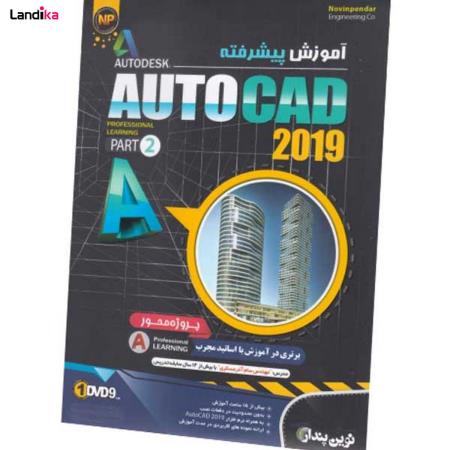 نرم افزار آموزش پیشرفته Autocad 2019-Part 2 نشر نوین پندار