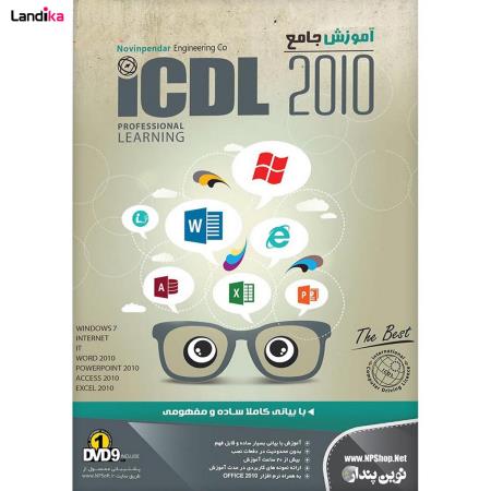 نرم افزار آموزش جامع ICDL 2010 نشر نوین پندار