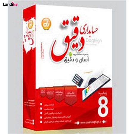 نرم افزار حسابداری نسخه پیشرفته بازرگانی نشر دقیق